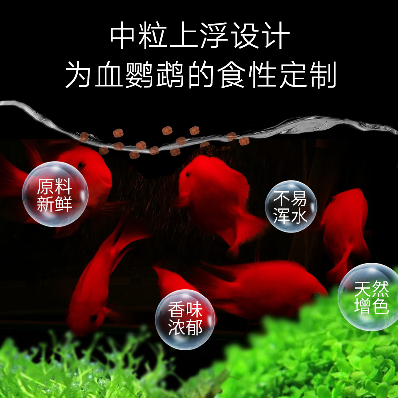 血鹦鹉鱼专用饲料热带鱼鱼粮招财水族增红增艳元宝发财鱼食红鹦鹉