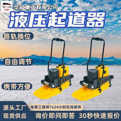 矿业液压起道器路轨换位作业液压起道器YQD-250液压起道器