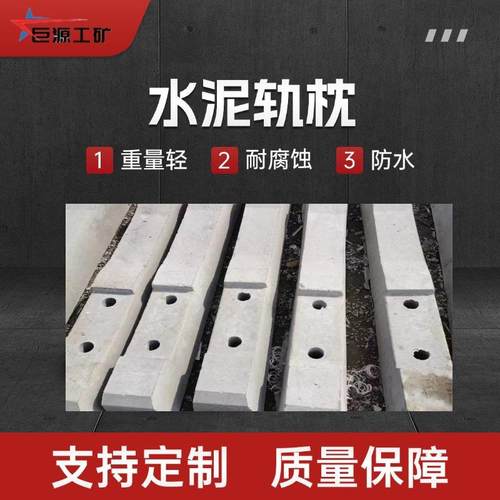 矿用绝缘水泥轨枕木弹性均匀混凝土枕木24kg轨道轻型水泥轨枕