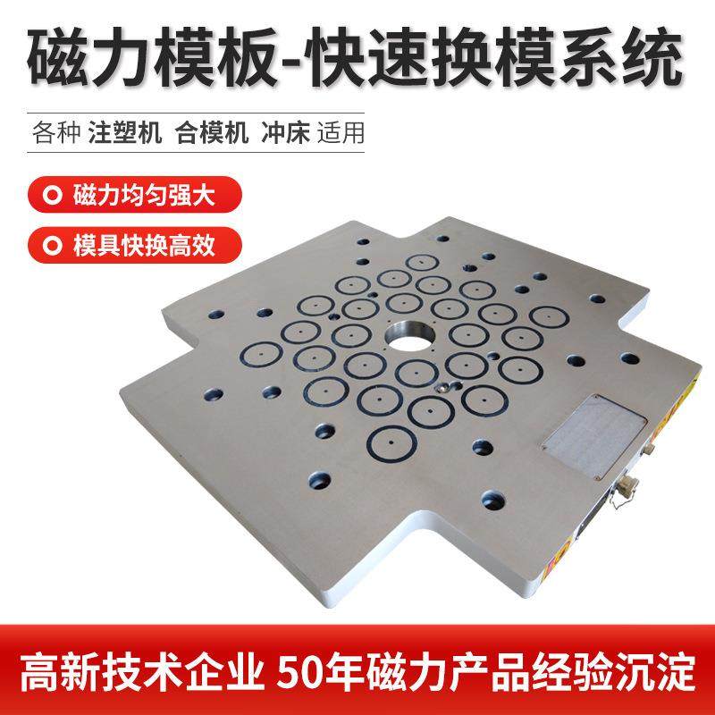 定制冲床快速换模电控永磁吸盘磁力模板生产厂家
