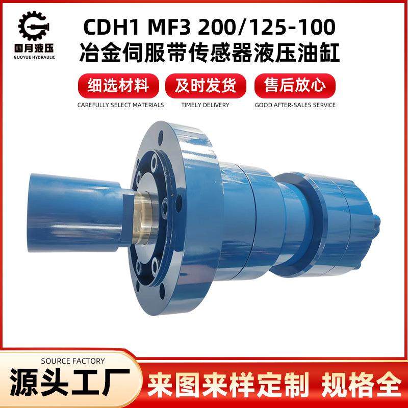 CDH1MF3200/125-100冶金伺服带传感器液压油缸