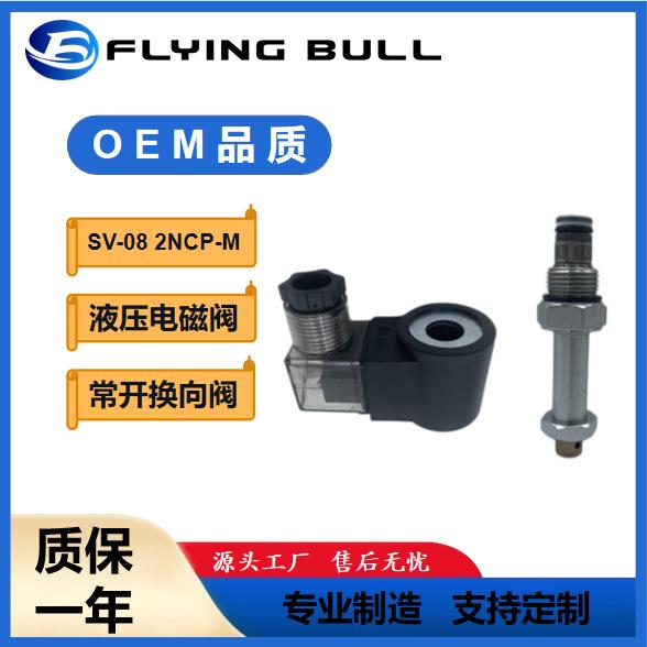液压系统电磁阀SV-08常开电磁换向阀2NCP-M液压电磁阀厂家直销