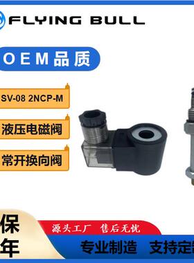 液压系统电磁阀SV-08常开电磁换向阀2NCP-M液压电磁阀厂家直销