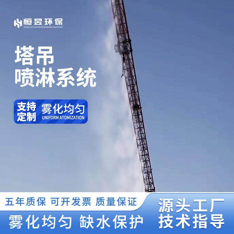 塔吊喷淋防降尘系统建筑工地高空塔机喷水洒水降温设备造雾机无尘