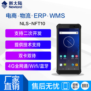 二次开发4G手持终端扫描 新大陆NFT10安卓万里牛 巨水谭 方特 ERP