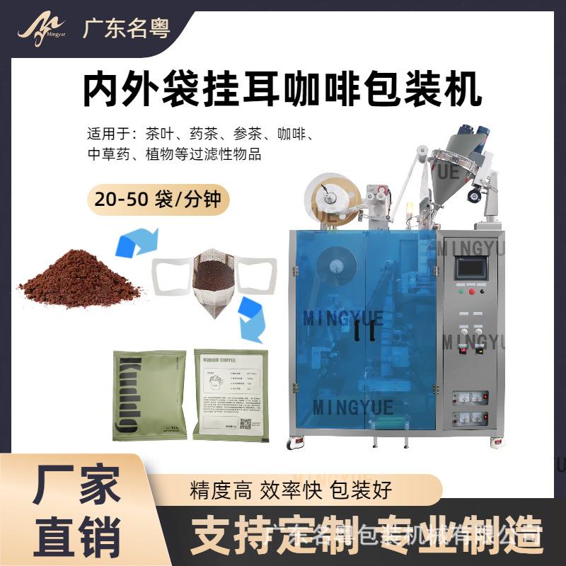 工厂定制美式黑咖啡挂耳包装机 全自动内外袋咖啡挂耳包装机
