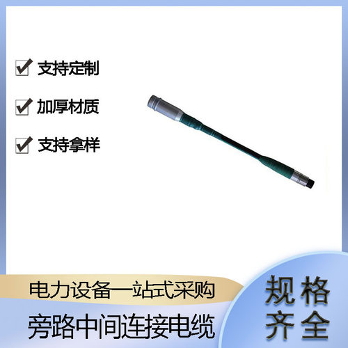 高压快速连接线带电作业旁路中间连接电缆电力施工转换接线