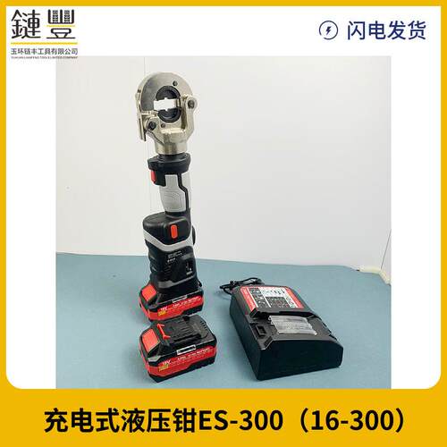 直立式电动液压钳ES-300锂电充电式压接钳压接铜鼻子16-300mm2