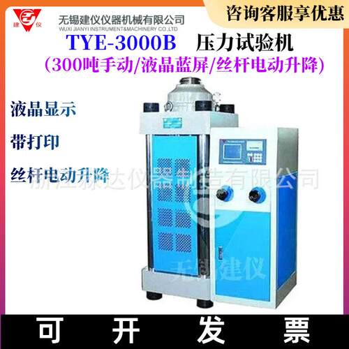 TYE-3000B压力试验机 300吨混凝土压力机 砼抗压强度试验