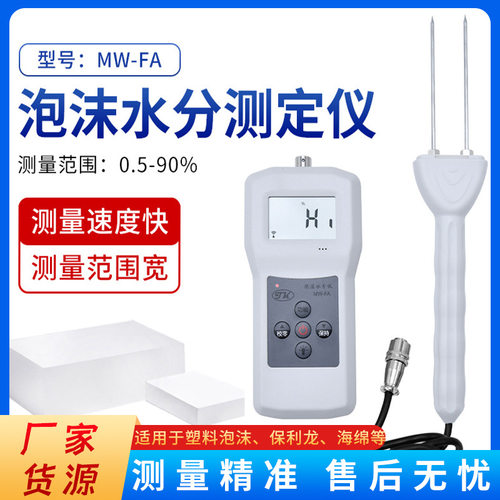 MW-FA泡沫专用水分仪海绵含水率测试仪乳胶温度仪低水泡沫水分计