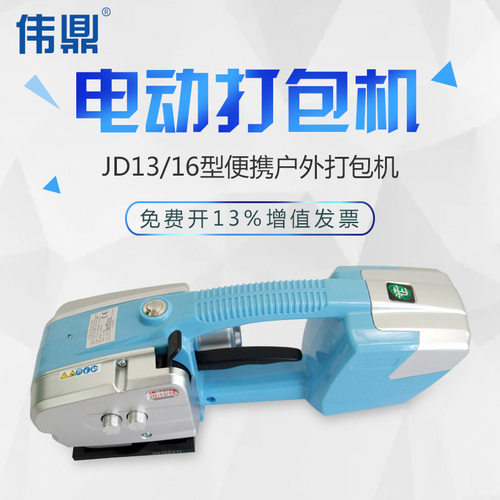 伟鼎JD13/16手提式电动打包机塑