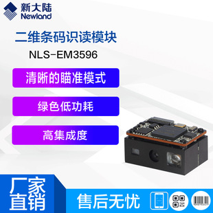 小体积高集成低功耗高精度识读扫描头 新大陆EM3596识读引擎嵌入式
