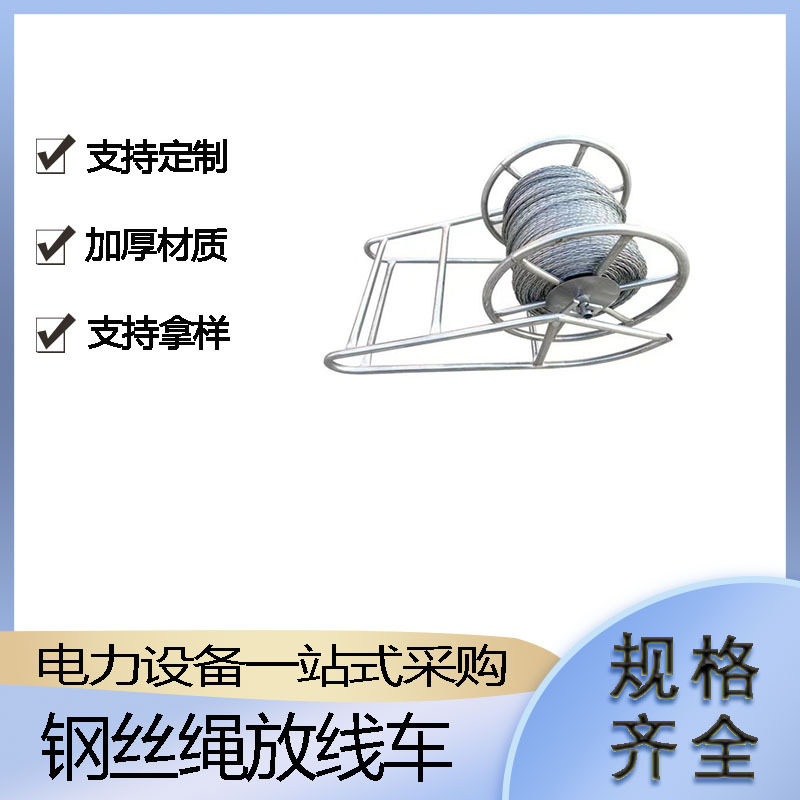 不锈钢放线车支架电力施工牵引绳盘线架多用途钢丝绳放线车