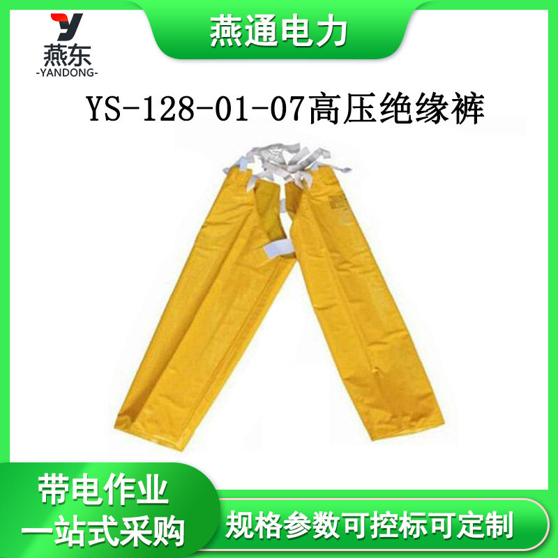 带电作业防护裤YS-128-01-07高压绝缘裤电力检修树脂绝缘裤子