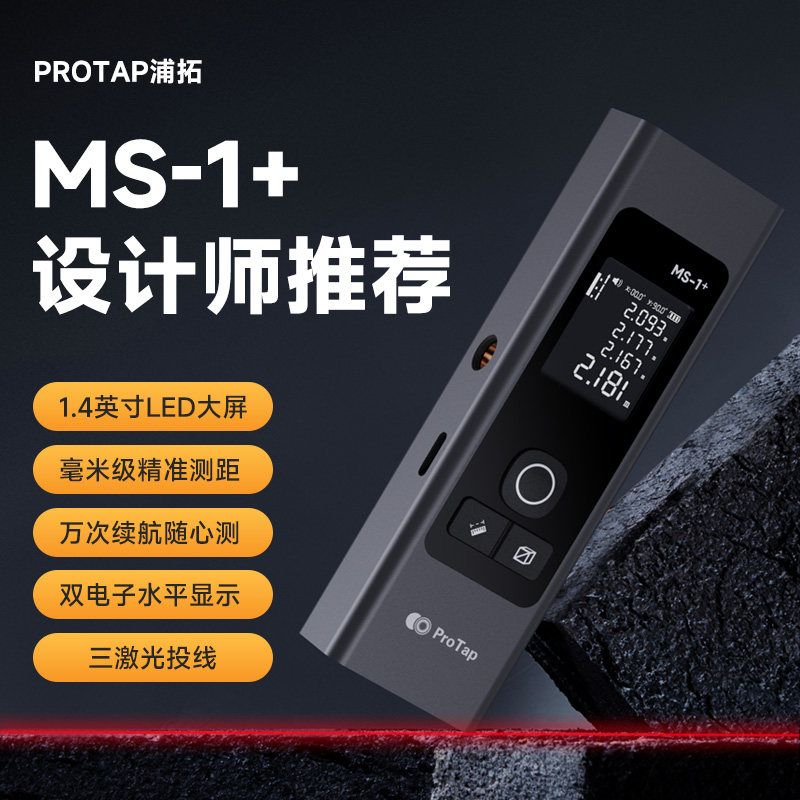 PROTAP浦拓激光测距仪家用电子尺电子尺子高精度测距仪激光量房仪