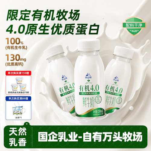华山牧有机4.0g蛋白高钙鲜牛奶250mLx14瓶低温营养早餐奶顺丰包邮