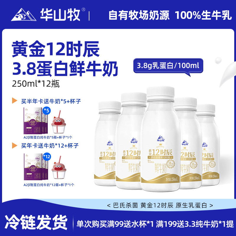 华山牧鲜牛奶3.8g蛋白低温奶瓶装