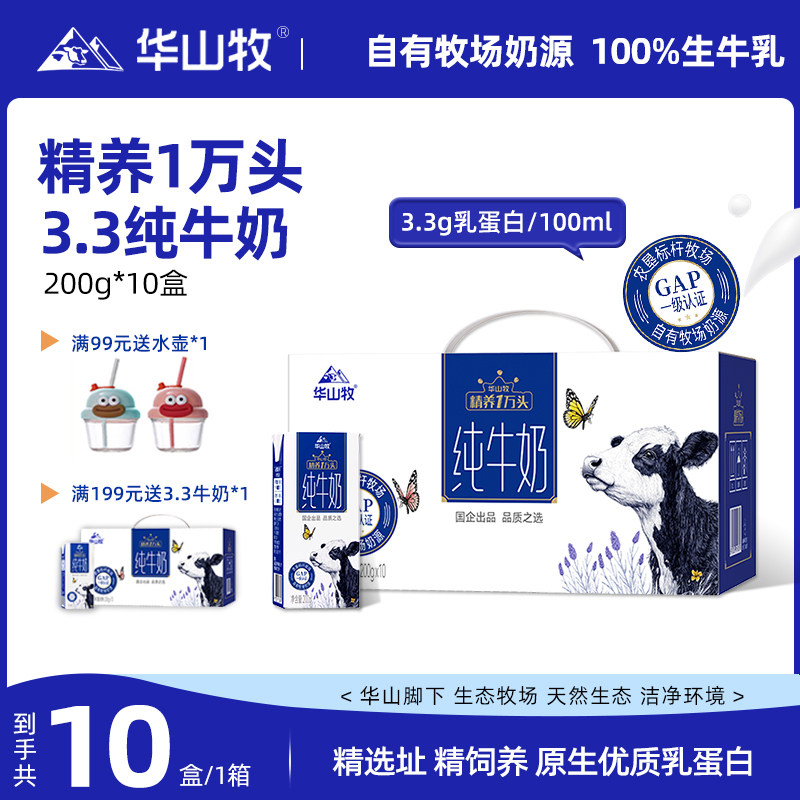 华山牧经典3.3g蛋白纯牛奶200gx10瓶/箱常温奶,咖啡/麦片/冲饮,纯牛奶,淘宝优惠券,粉丝福利购,淘宝优惠卷