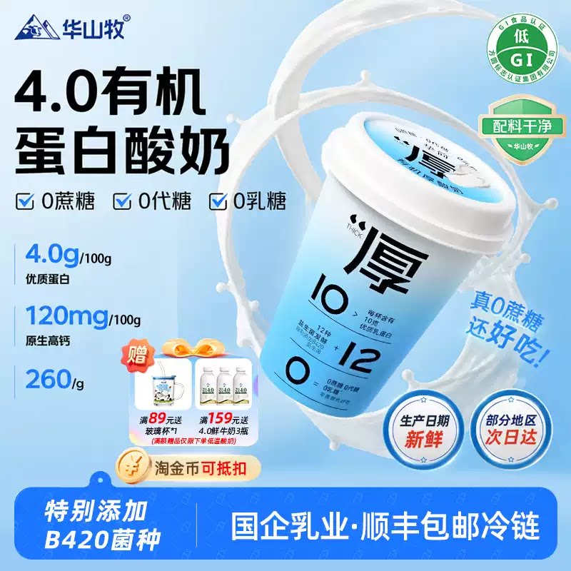华山牧场挚简0蔗糖酸奶发酵菌益生菌4.0蛋白高钙有机酸奶整箱顺丰