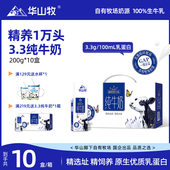 3.3g蛋白纯牛奶200gx10瓶 华山牧经典 箱常温自有牧场奶源 直播