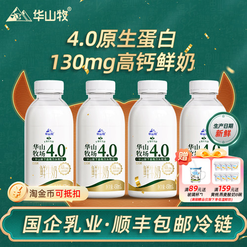 华山牧4.0优质蛋白高钙鲜牛奶450mLX7瓶低温营养早餐奶顺丰包邮