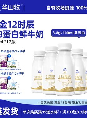 华山牧鲜牛奶3.8g蛋白250mL*12瓶冷链发货新鲜日期营养早餐瓶装