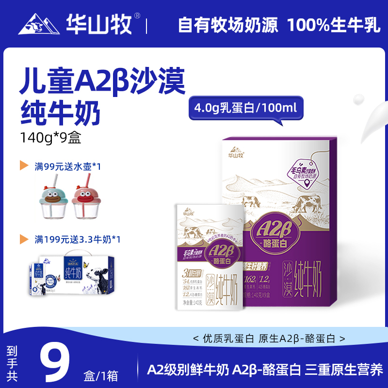 华山牧儿童4.0沙漠A2纯牛奶9盒