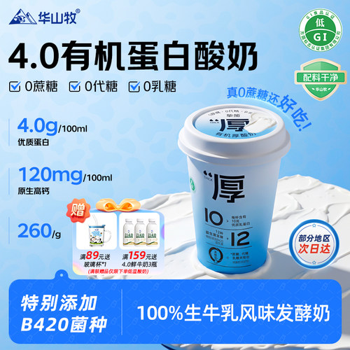 华山牧挚简4.0g蛋白高钙有机酸奶260g无蔗糖酸奶发酵菌顺丰包邮