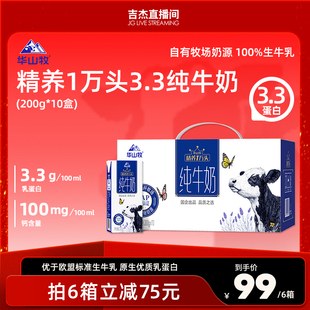 华山牧经典 箱常温自有牧场奶源 3.3g蛋白纯牛奶200gx10瓶