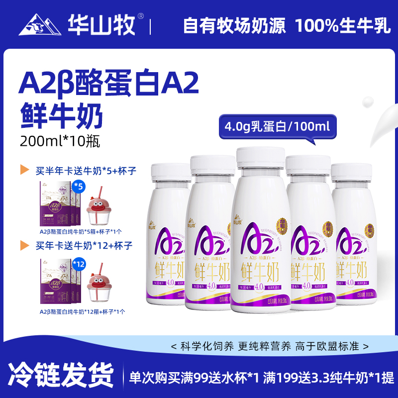 华山牧A2鲜牛奶4.0g蛋白营养奶