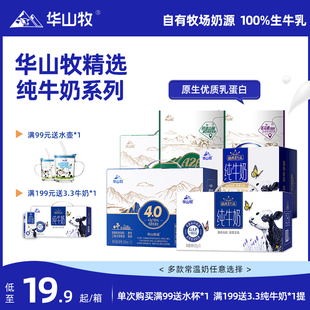 华山牧纯牛奶10盒3.3g蛋白营养早餐奶学生整箱常温国企出品【综】