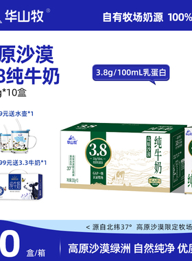 华山牧高原沙漠3.8g蛋白纯牛奶高钙牛奶200g*10盒营养早餐奶