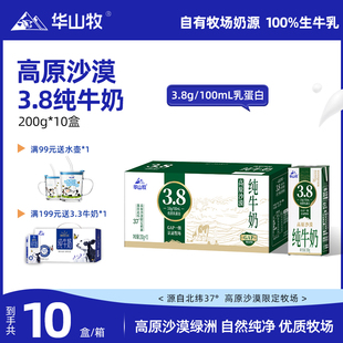 华山牧高原沙漠3.8g蛋白纯牛奶高钙牛奶200g*10盒营养早餐奶
