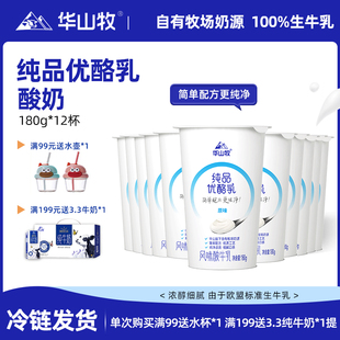 华山牧纯品优酪乳酸奶180g 12杯多口味可选营养国企出品低温冷链