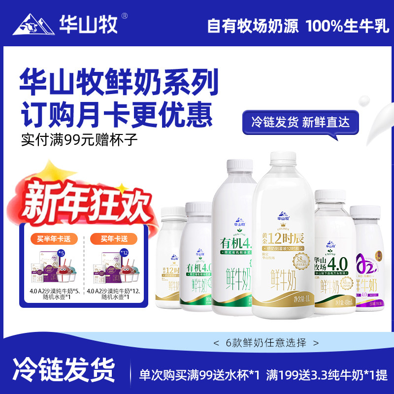 【鲜奶周期送】华山牧鲜牛奶4.0g蛋白低温奶450mLx4瓶早餐奶