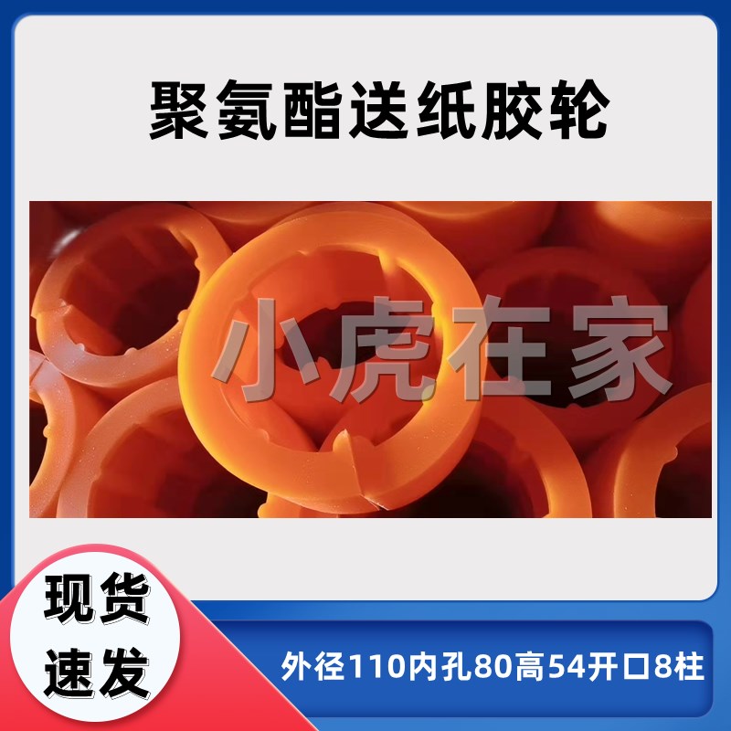 纸箱机械设备配件聚氨酯送纸胶轮110*80*45*8柱轮箍