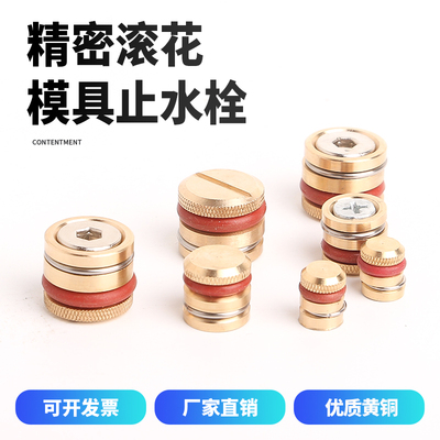 滚花型模具止水栓耐高温铜水塞水柱塞防水阻流塞运水路铜阻流塞喉