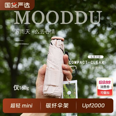 mooddu迷你遮阳伞超轻小巧五折便携式晴雨两用防紫外线太阳伞折叠