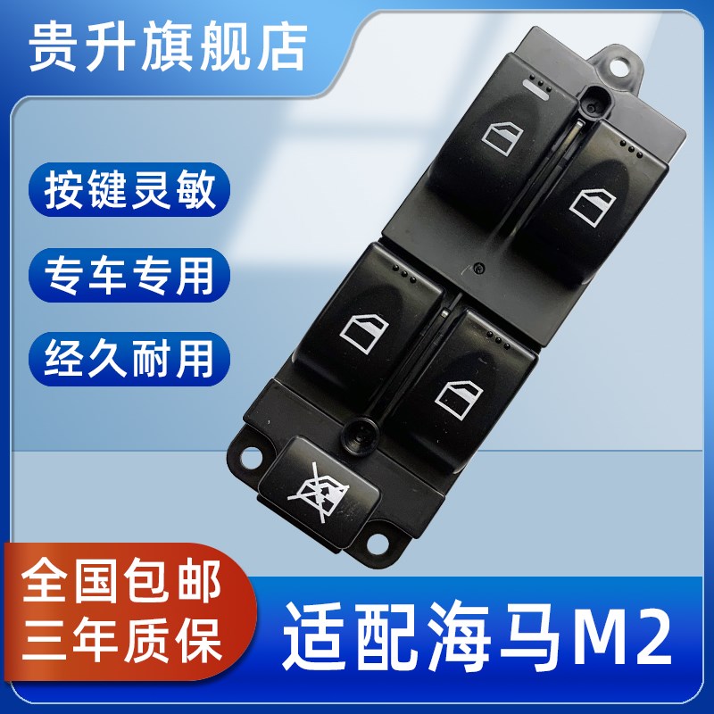 适配海马M2 丘比特M3爱尚EV玻璃升降器开关总成电动车窗按键配件