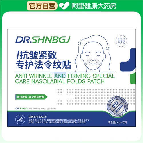 DR.SHNBGJ【阿里健康自营】DR.SHNBGJ抗皱紧致专护法令纹贴