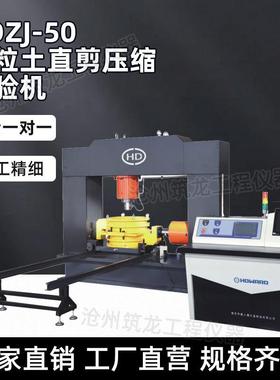 HDZJ-50型粗粒土直剪压缩试验机土壤类直剪压缩试验仪器厂家供应