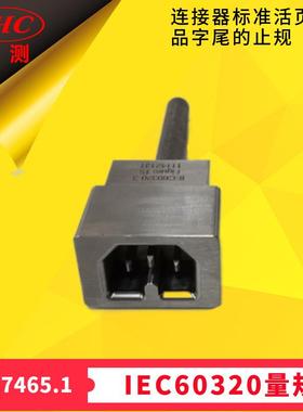 品字尾止规GB17465图9G连接器C13/C17的止规IEC60320-3Figure15