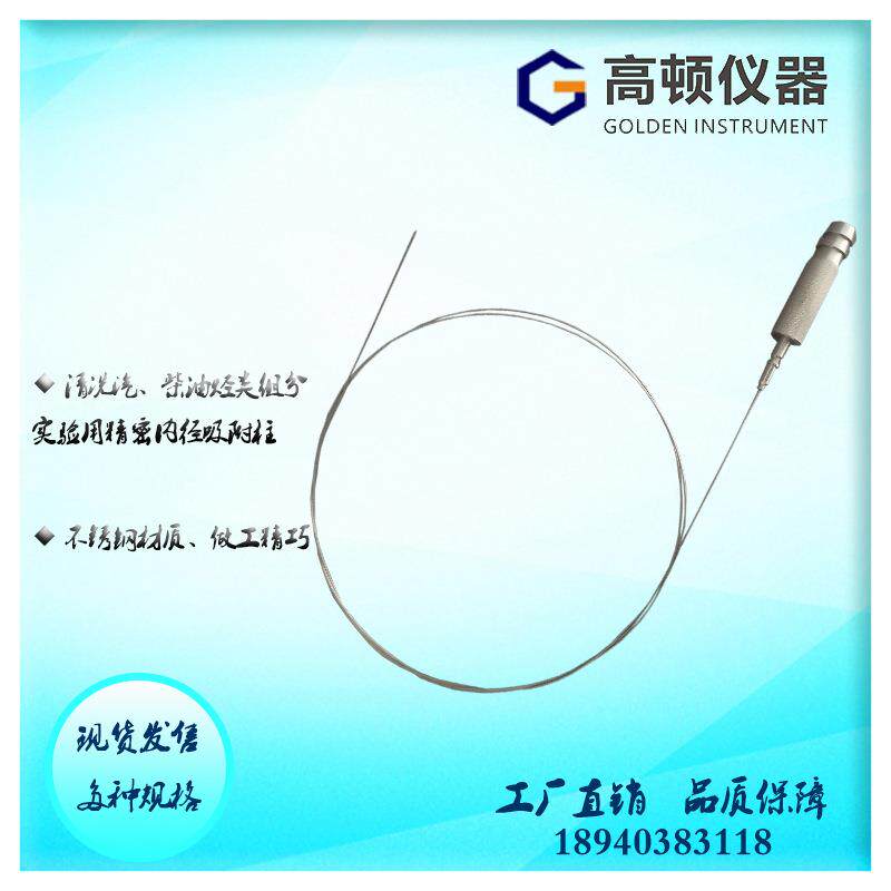 GB/T11132标准不锈钢304SS汽柴油烃类实验精密内径吸附柱清洗通针