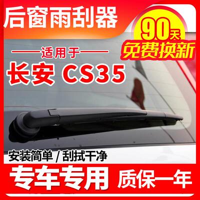 长安CS35后雨刮器plus原装原厂15 16 17款19汽车雨刷片胶条臂总成