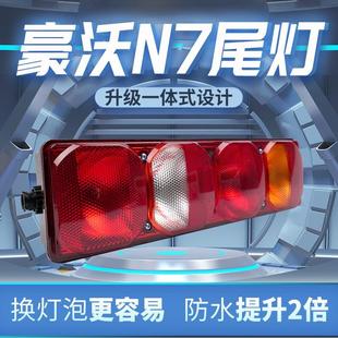 N7G重卡子母牵引车自卸车原车款 中国重汽豪沃N7W 货车后尾灯总成