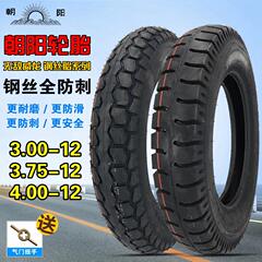 朝阳轮胎3.00/3.50/3.75/4.00-12电动三轮车专用8层钢丝全防刺