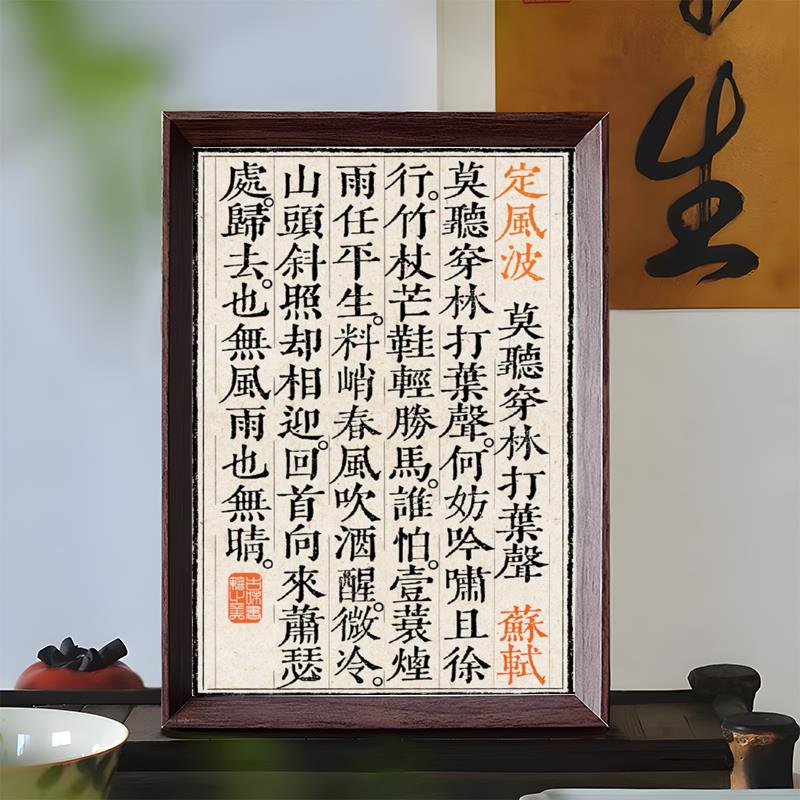 定风波苏轼诗词摆件书法古风作品桌面相框摆台书桌中式装饰画挂画
