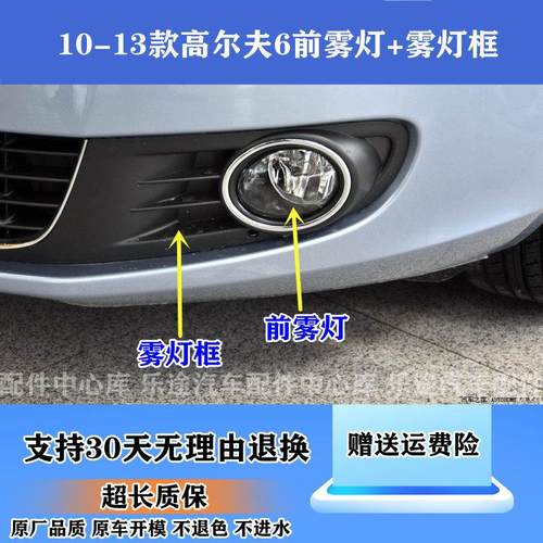 适配高尔夫6前雾灯总成 10/11/12/13款高6前杠灯左右前杠雾灯框罩
