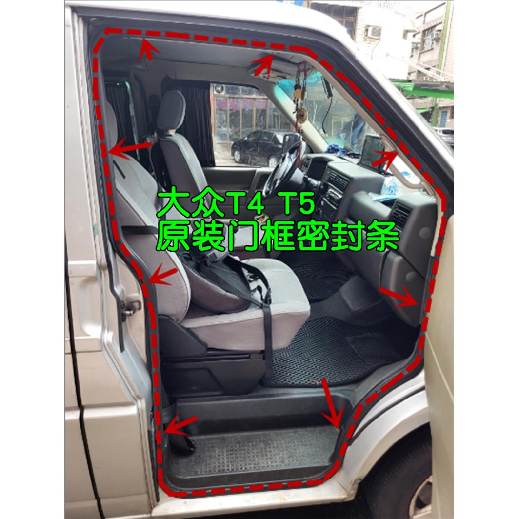 适配老款大众T4 T5原车门框密封隔音条 原装后备箱防水防尘胶条