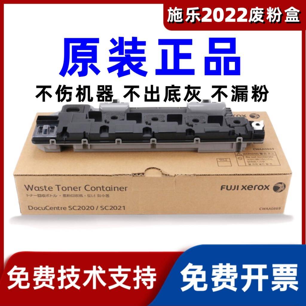 原装富士施 乐SC20200/SC2222/201墨粉回收瓶 废粉Fuji Xer仓 废